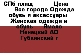 СПб плащ Inciti › Цена ­ 500 - Все города Одежда, обувь и аксессуары » Женская одежда и обувь   . Ямало-Ненецкий АО,Губкинский г.